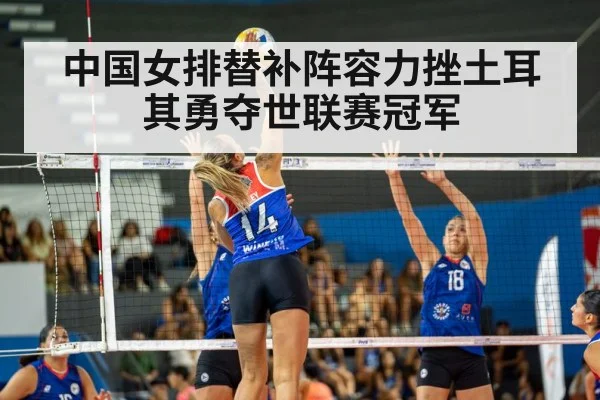 中国女排替补阵容力挫土耳其勇夺世联赛冠军