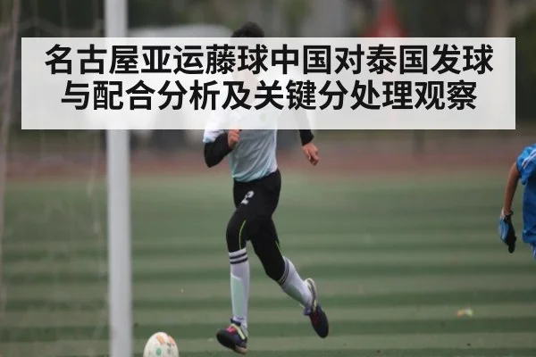 名古屋亚运藤球中国对泰国发球与配合分析及关键分处理观察 | kaiyun