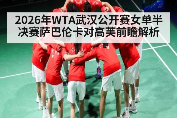 2026年WTA武汉公开赛女单半决赛萨巴伦卡对高芙前瞻解析 | kaiyun